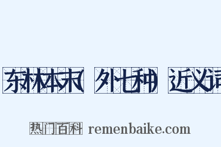 东林本末(外七种)近义词是什么意思的图片